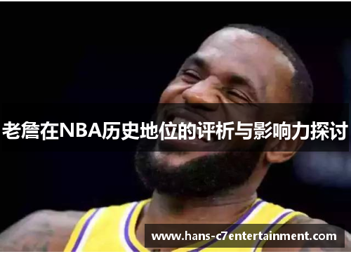 老詹在NBA历史地位的评析与影响力探讨