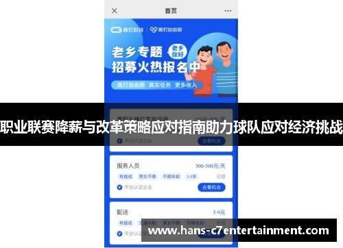 职业联赛降薪与改革策略应对指南助力球队应对经济挑战