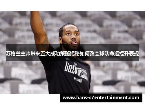苏格兰主帅带来五大成功策略揭秘如何改变球队命运提升表现