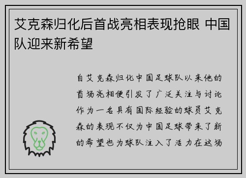 艾克森归化后首战亮相表现抢眼 中国队迎来新希望