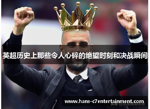 英超历史上那些令人心碎的绝望时刻和决战瞬间