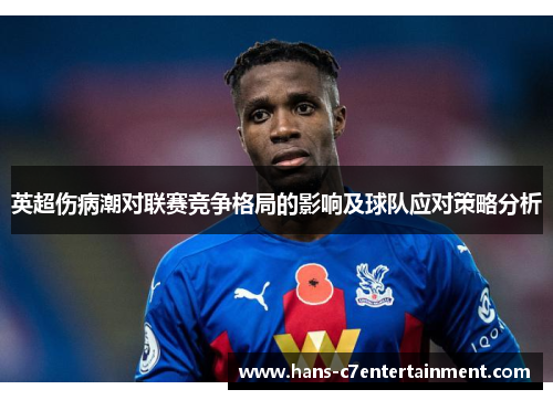 英超伤病潮对联赛竞争格局的影响及球队应对策略分析