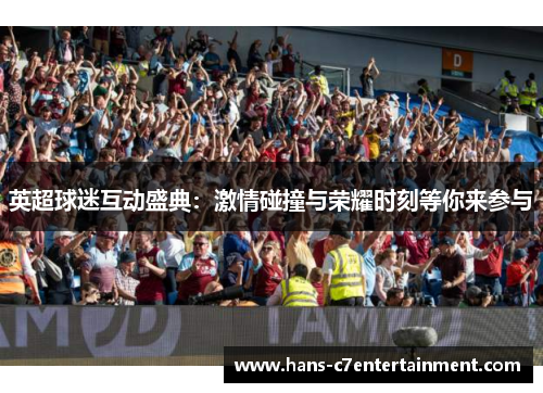 英超球迷互动盛典：激情碰撞与荣耀时刻等你来参与