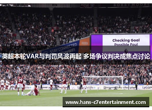 英超本轮VAR与判罚风波再起 多场争议判决成焦点讨论