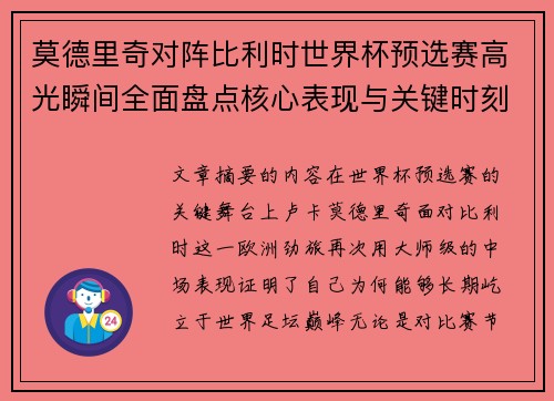 莫德里奇对阵比利时世界杯预选赛高光瞬间全面盘点核心表现与关键时刻