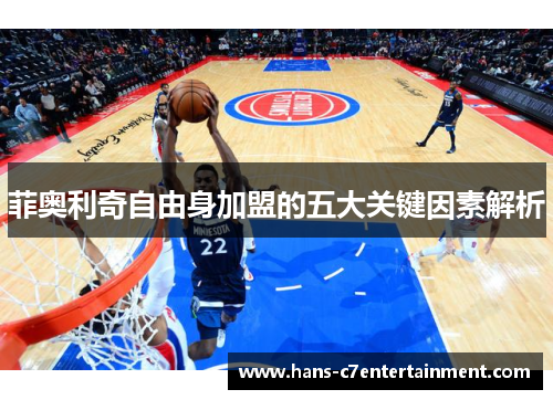 菲奥利奇自由身加盟的五大关键因素解析