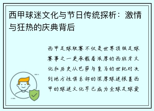 西甲球迷文化与节日传统探析：激情与狂热的庆典背后