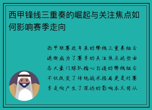 西甲锋线三重奏的崛起与关注焦点如何影响赛季走向