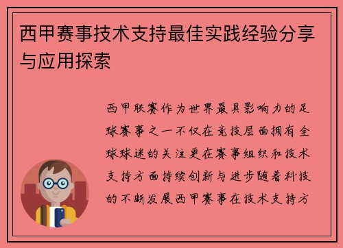 西甲赛事技术支持最佳实践经验分享与应用探索