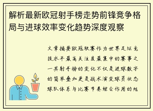 解析最新欧冠射手榜走势前锋竞争格局与进球效率变化趋势深度观察
