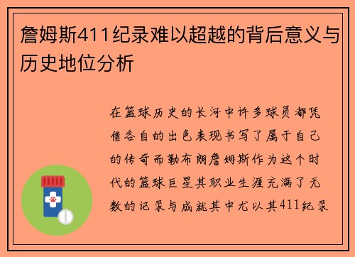 詹姆斯411纪录难以超越的背后意义与历史地位分析