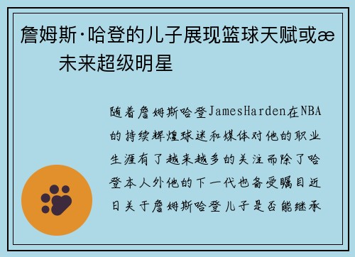 詹姆斯·哈登的儿子展现篮球天赋或成未来超级明星