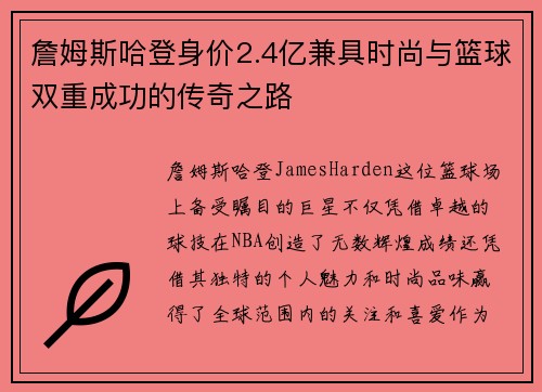 詹姆斯哈登身价2.4亿兼具时尚与篮球双重成功的传奇之路