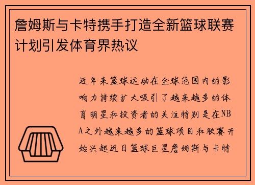 詹姆斯与卡特携手打造全新篮球联赛计划引发体育界热议