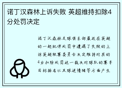 诺丁汉森林上诉失败 英超维持扣除4分处罚决定