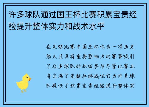 许多球队通过国王杯比赛积累宝贵经验提升整体实力和战术水平