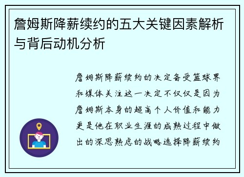 詹姆斯降薪续约的五大关键因素解析与背后动机分析