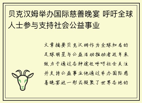 贝克汉姆举办国际慈善晚宴 呼吁全球人士参与支持社会公益事业