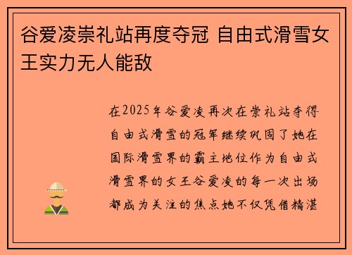 谷爱凌崇礼站再度夺冠 自由式滑雪女王实力无人能敌