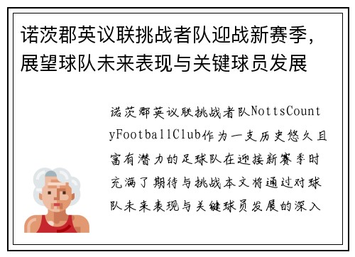诺茨郡英议联挑战者队迎战新赛季，展望球队未来表现与关键球员发展