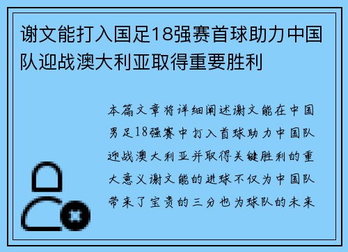 谢文能打入国足18强赛首球助力中国队迎战澳大利亚取得重要胜利