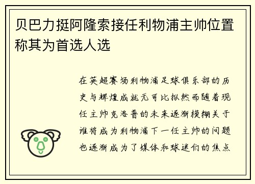 贝巴力挺阿隆索接任利物浦主帅位置称其为首选人选