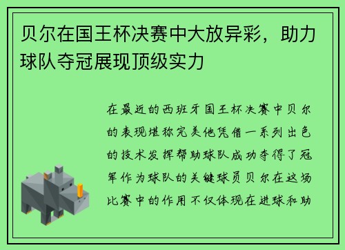 贝尔在国王杯决赛中大放异彩，助力球队夺冠展现顶级实力