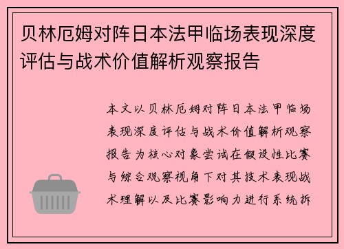 贝林厄姆对阵日本法甲临场表现深度评估与战术价值解析观察报告