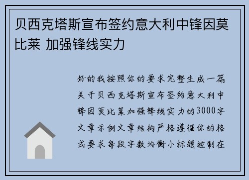 贝西克塔斯宣布签约意大利中锋因莫比莱 加强锋线实力