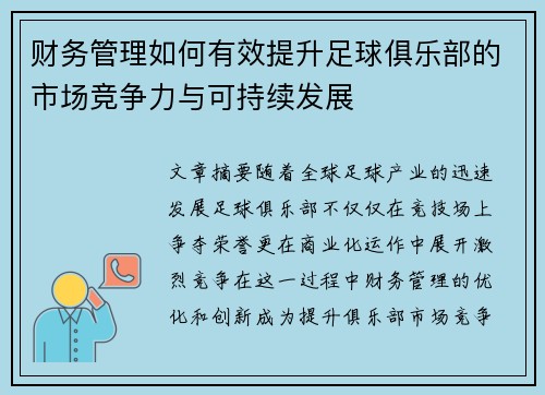 财务管理如何有效提升足球俱乐部的市场竞争力与可持续发展