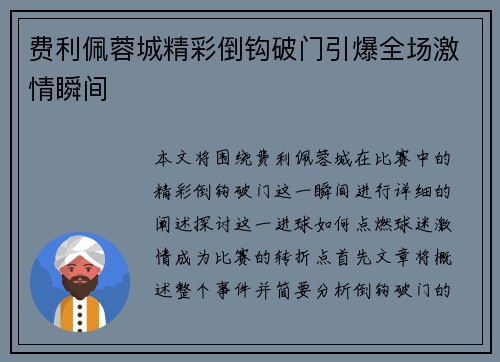 费利佩蓉城精彩倒钩破门引爆全场激情瞬间