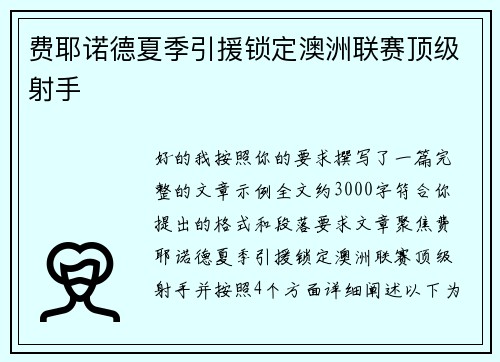 费耶诺德夏季引援锁定澳洲联赛顶级射手