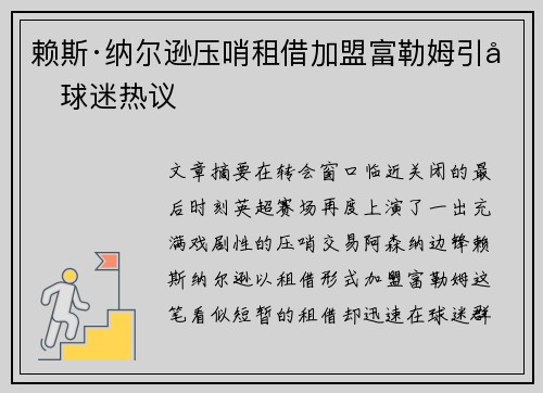 赖斯·纳尔逊压哨租借加盟富勒姆引发球迷热议