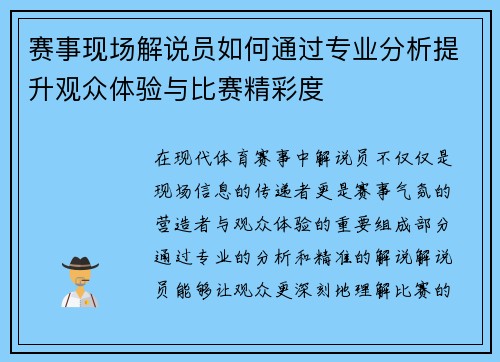 赛事现场解说员如何通过专业分析提升观众体验与比赛精彩度