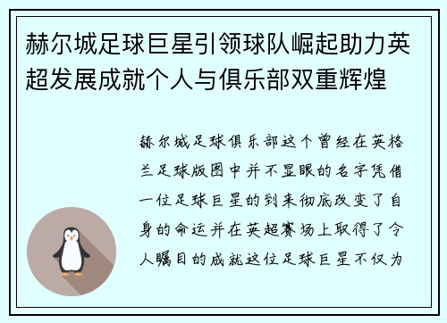 赫尔城足球巨星引领球队崛起助力英超发展成就个人与俱乐部双重辉煌