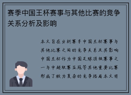 赛季中国王杯赛事与其他比赛的竞争关系分析及影响