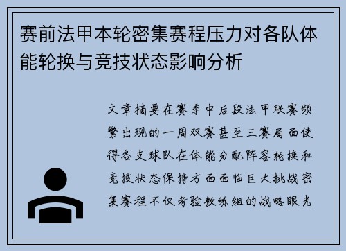 赛前法甲本轮密集赛程压力对各队体能轮换与竞技状态影响分析