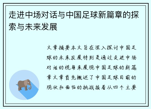 走进中场对话与中国足球新篇章的探索与未来发展