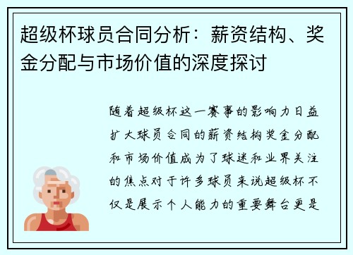 超级杯球员合同分析：薪资结构、奖金分配与市场价值的深度探讨