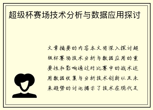 超级杯赛场技术分析与数据应用探讨