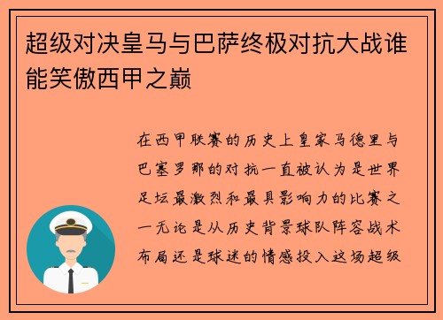 超级对决皇马与巴萨终极对抗大战谁能笑傲西甲之巅