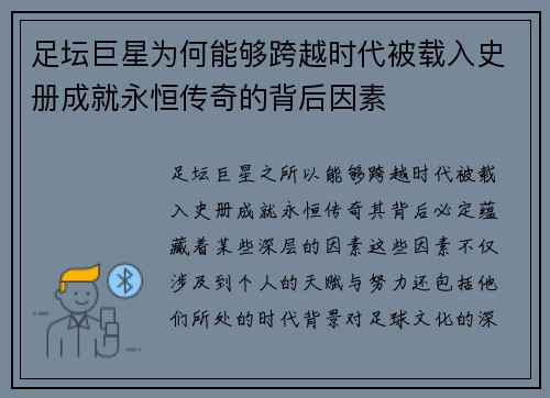 足坛巨星为何能够跨越时代被载入史册成就永恒传奇的背后因素