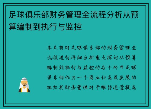 足球俱乐部财务管理全流程分析从预算编制到执行与监控