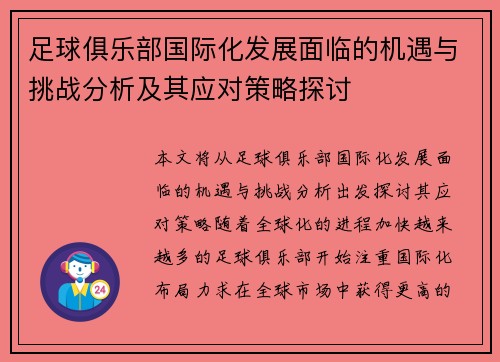 足球俱乐部国际化发展面临的机遇与挑战分析及其应对策略探讨