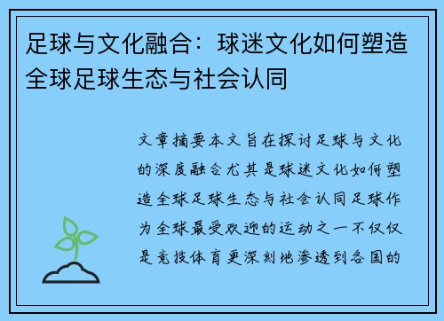 足球与文化融合：球迷文化如何塑造全球足球生态与社会认同