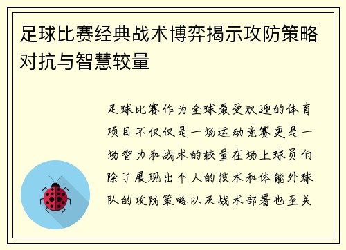 足球比赛经典战术博弈揭示攻防策略对抗与智慧较量