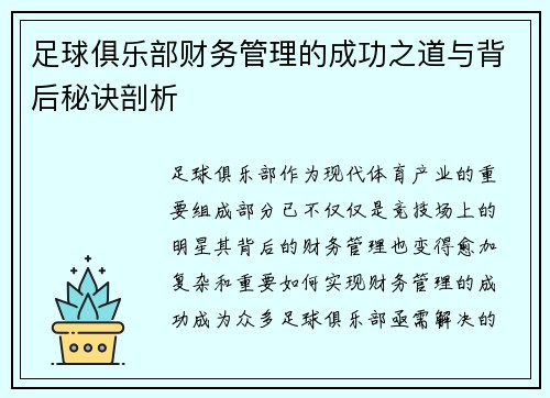 足球俱乐部财务管理的成功之道与背后秘诀剖析