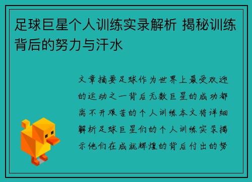 足球巨星个人训练实录解析 揭秘训练背后的努力与汗水