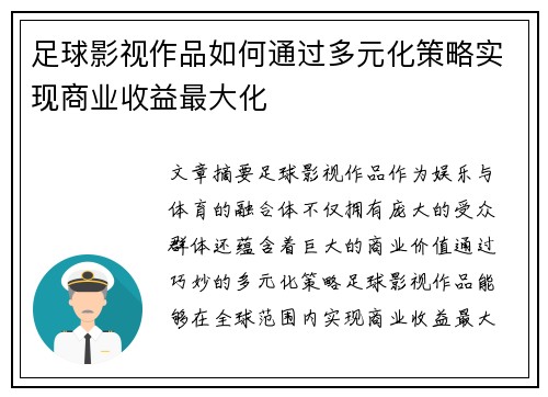 足球影视作品如何通过多元化策略实现商业收益最大化