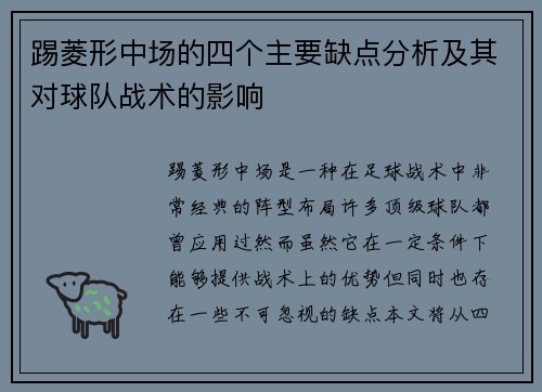 踢菱形中场的四个主要缺点分析及其对球队战术的影响